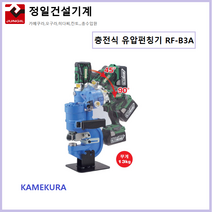 가메쿠라 유압펀칭기 RF-B3A 충전식펀칭기 일체형 펀칭기 복동, 1개