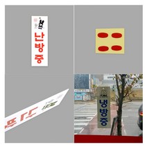 [풀리줄리] 냉방중 난방중 표지판 노래방 고양이 까페 의류 가게 초밥집 교습소 파출소 네일숍, 03 / 옵션_냉방중-대