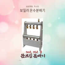 가스 기름 보일러 분배기 공바 배관부속 엑셀 PB 주름관 배관자재, 31.  20A 완조립 9구(윗타입)
