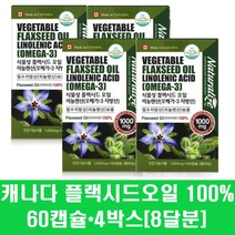 플랙시드오일 리놀렌산 아마씨유 아마씨 오일 기름 100% 필수지방산 식물성오메가3 캡슐 영양제 캐나다 혈행개선 여성, 4통