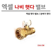 엑셀 나비 햇다밸브 15A [분배기용], 1개