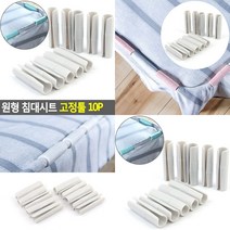 원형 침대시트 고정툴 10P 침대시트고정툴 밀림방지 밀림방지고정툴 매트고정버클 시트핀 침대시트버고정핀 매트리스고정툴, 상세페이지 참조