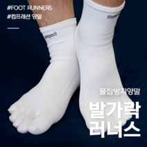 [리뉴얼] 컴포트 뉴 러너스 마라톤 발가락 양말 러닝 달리기 전문가 기능성 스포츠, R1(230~250mm), 화이트(디자인 리뉴얼)
