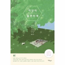 이노플리아 적당히 불편하게, One color | One Size, 9791191477054