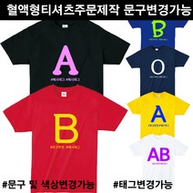 커스텀 혈액형 티셔츠 주문제작 커플티 단체티 남녀공용 성인 아동 A형 B형 AB형 O형