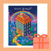 달러구트 꿈 백화점 2 (레인보우 에디션) # 사은품 증정 # 빠른배송 !!