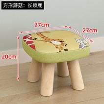 작은 패브릭 나무 원목 라운드 낮은 BJ 스트리머 방송 인테리어 스툴 소품 의자 소파, 네발버섯 네모난의자:기린