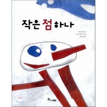 작은 점 하나, 기아 리사리 글/마르크 타이저 그림/라은정 역, 한솔수북