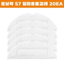 샤오미 로보락 S7 plus 로봇청소기 일회용 물걸레 20 EA