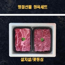 명절 추석 미국산 냉장소고기 정육 선물세트살치살 꽃등심 2k, 상세페이지 참조
