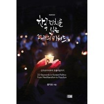 한국 정치를 읽는 22개의 키워드, 도서, 홍익표