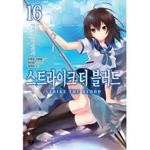 스트라이크 더 블러드 16