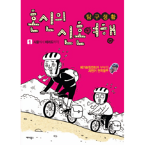 웅진북센 혼신의 신혼여행 1 마라도에서 서울까지 탐구생활, One color | One Size@1