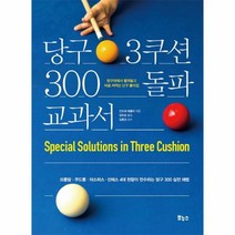 당구3쿠션 300돌파교과서