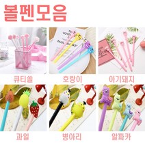 볼펜 모음0.3mm 0.5mm젤볼펜사은품판촉볼펜대량구매캐릭터볼펜크리스마스문구팬시예쁜볼펜선물, 0.5호랑이 젤리펜랜덤