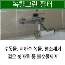 미네르바 녹킬그린 녹킬그린연수필터 녹킬그린연수기 지하수연수기 석회제거기 녹킬그린 연수기 연수기추천 연수기설치 연수기효과 휴대용연수기 여행용연수기 소형연수기 가정용연수기 연수기가격