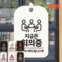 지금은회의중 노크 표지판 팻말 화이트 행잉간판 안내사인물 사인물