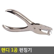 핸디 1공 다꾸 사무실 종이 타공 펀칭기x2개 종이펀칭
