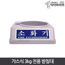 가스식 3kg 전용 소화기 받침대, 회색 받침대 130파이, 1개