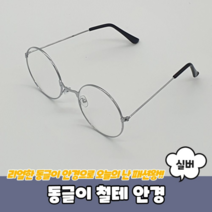 보드미 해리포터안경 동글이 철테 안경 실버
