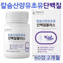 산양유 초유 산양초유 단백질 정 칼슘 고단백 우유 유청 담백질 면역 글로불린 뼈 근육 mbp엠비피 어린이 청소년 성장 노인 온가족 프리미엄 보충제 알약 추천 (영양제 통증정), 60정, 2개