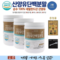 산양유 단백질 분말 첨가물 없는 100% 퀄리고트 단백질보충제 네덜란드산 백세식품 200g x 3병 + 증정품