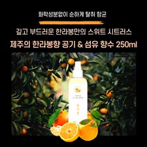 아로마팬트리 제주의 한라봉향 공기&섬유 향수 250ml 한라봉만의 스위트시트러스