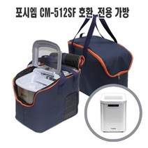 포시엠 CM-512SF 급속 미니 제빙기 호환 전용 휴대용 가방, CM-512SF 호환가방