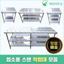 [캐리어우성] 업소용작업대 스텐 식당 조리대 600 900 1200 1500 1800, 1단, 1500X600X800