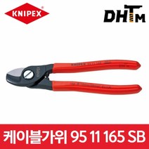 [크니펙스] 95 11 165 SB/ 케이블가위 (규격:6.5인치/ 전장:165mm)/ 케이블커터/ 9511165SB
