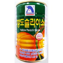 펭귄 남일종합식품 펭귄 황도슬라이스 400g 다팜 식당 카페 업소 상품 화남슬라황도캔, 5