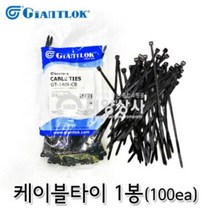 자이안트록 케이블타이 (흑색) 140x3.6mm (1봉-100개), 1개