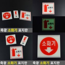 축광 소화기 표지판 중(원형글씨) 소화기표시판 소화기위치, 대(사각 소화기그림)