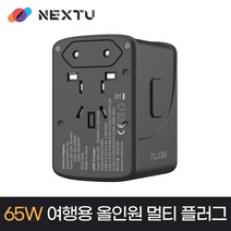 NEXT-009TC-PD 여행용 올인원 멀티 플러그(GaN) / USB-PD 최대 20V 3.25A 65W