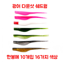 연피싱 5인치 쉐드광어웜 1봉지 10마리, 12.화이트