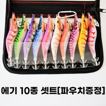 마리수 축광 야광 에기 10종세트 파우치포함 문어 애기 갑오징어 쭈꾸미 채비