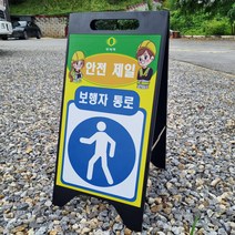 안전제일 보행자통로 접이형 A형 A자 철제 입간판 거치대 블랙 팻말 안내표지 중 단면, 양면