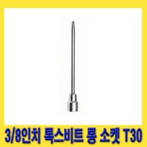 한경공구 3/8인치 톡스 별 비트 롱 복스 소켓 140mmL T30