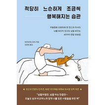 적당히 느슨하게 조금씩 행복해지는 습관-우울증에 괴로워해 본 정신과 의사의 나를 바꾸지 않고도 삶을 바꾸는 40가지 멘탈 보호법, 바쿠정신과의, 부키
