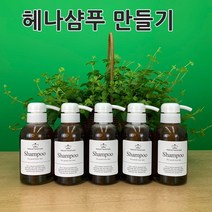 [더위치]윤기있는 모발 헤나 샴푸만들기 키트 250ml 5개 한방샴푸