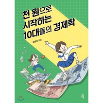 천 원으로 시작하는 10대들의 경제학:, 다른