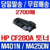 무료배송토너 CF280A 80A 2700매 HP LASERJET M425DN M401N H/P MFP 슈퍼 재생 Hewlett Packard 휴렛 팩커드 교체 레이저 소모품, 1개입, CF280A 2700매 호환 토너 정품품질