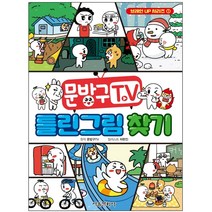 문방구 TV 틀린그림찾기, 서울문화사