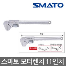 스마토/SM-MW11/모터렌치/몽키 스패너/270mm/11인치