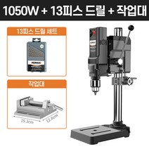 보루방 탁상드릴 고성능 드릴링머신 수직드릴 스탠드, [1050W]+드릴날+기본바이스
