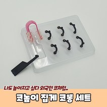 셀프 코높이기 실리콘 코뽕 코높이교정기 집게 세트