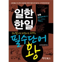 우리말처럼 바로바로 써먹는 일한 한일 필수단어 왕, 하다북스