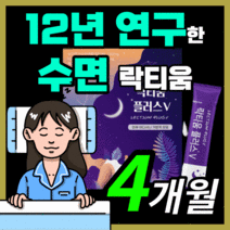 프리미엄 프랑스산 락티움 플러스 수면 숙면 수면질 스트레스 예민한 신경 락티음 라티움 락디움 낙티움 식물성 해조칼슘 미셀라 카제인 수험생 직장인 부모님 보충제 30대 40대 50대, 120스틱(4개월)
