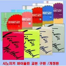 해피트리북 시노자키 바이올린 교본 구판 개정판 각권선택구매, 시노자키교본 개정판1