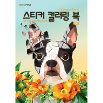 데코폴리 스티커 컬러링 북: 강아지:Dog Polygon Artwok, DNA디자인, 9791197169809, DNA디자인스튜디오 저